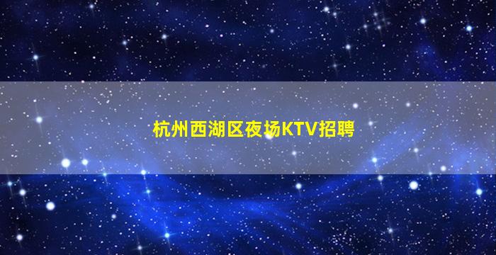 沈阳夜总会招聘