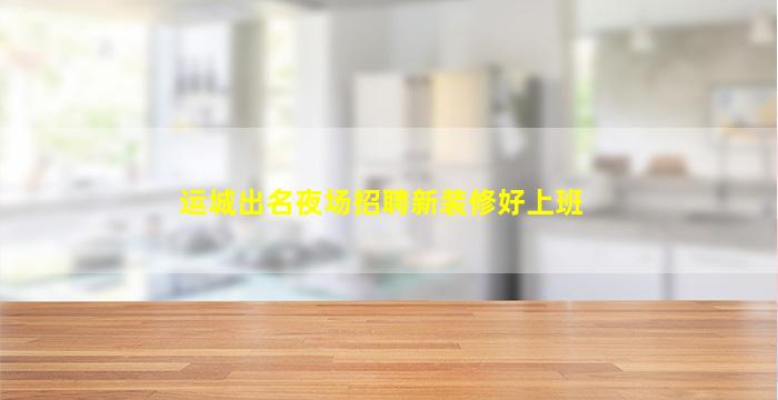 运城酒吧招聘