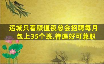 潍坊夜总会招聘
